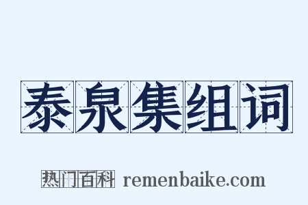 泰泉集组词是什么意思的图片